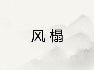 风榻