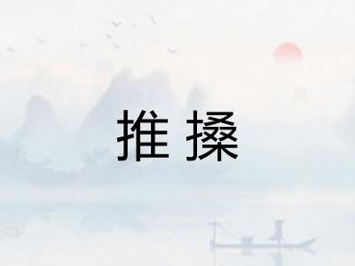 推搡