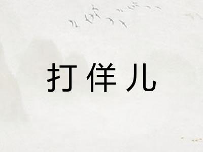 打佯儿