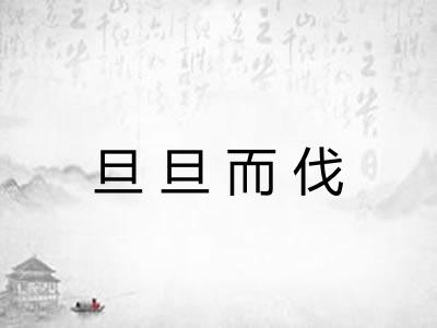 旦旦而伐
