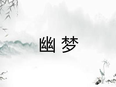 幽梦