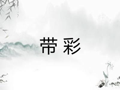 带彩