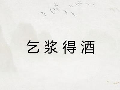 乞浆得酒