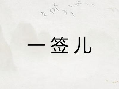 一签儿