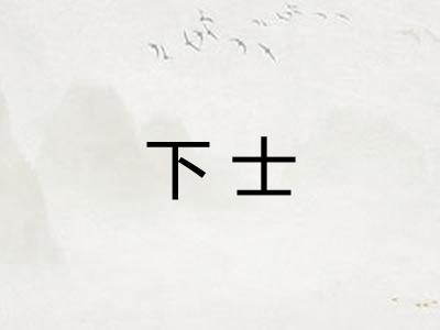 下士