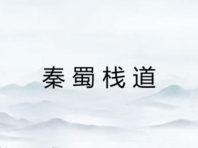 秦蜀栈道