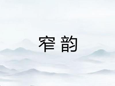 窄韵