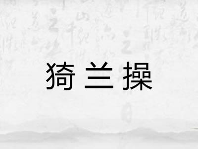 猗兰操