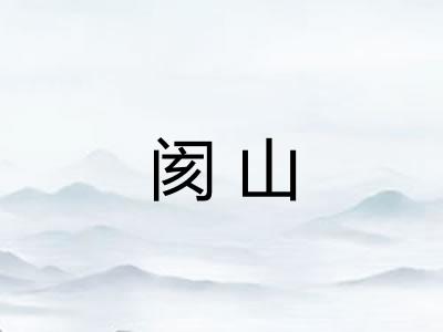 阂山