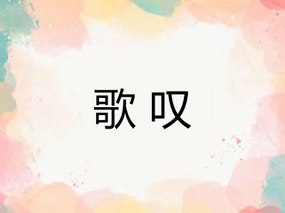 歌叹