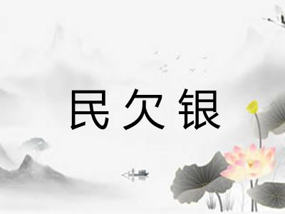 民欠银