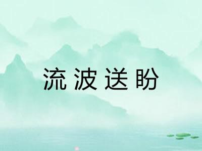 流波送盼
