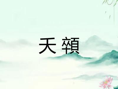 夭顇