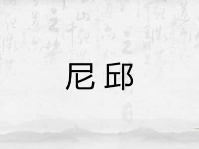 尼邱