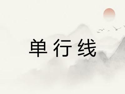 单行线