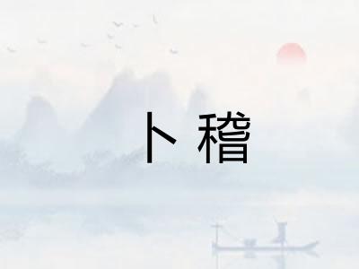 卜稽