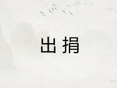 出捐