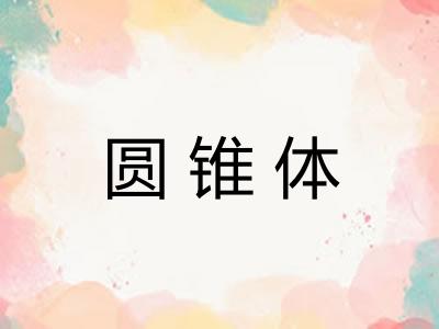 圆锥体