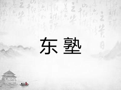 东塾
