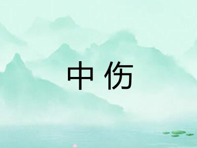 中伤