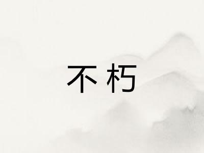 不朽