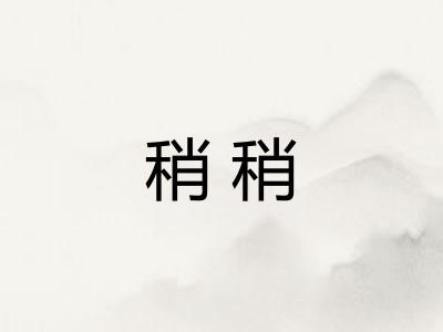 稍稍