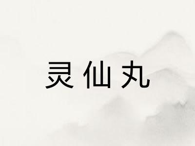 灵仙丸