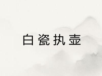 白瓷执壶