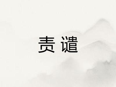 责谴