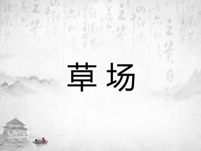 草场