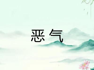 恶气