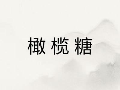橄榄糖
