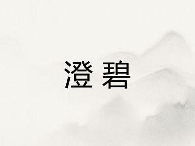 澄碧