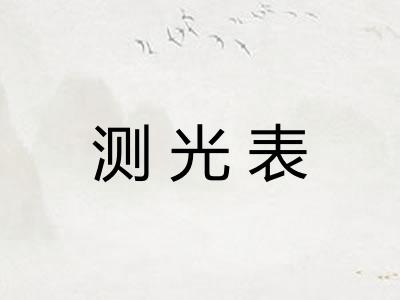 测光表