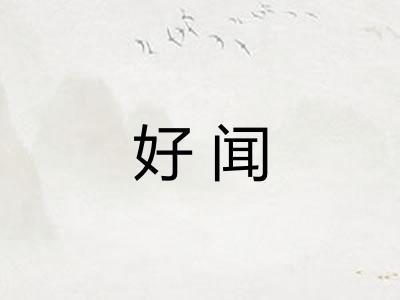 好闻