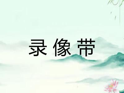 录像带