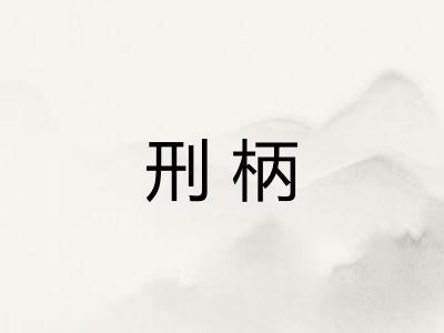 刑柄