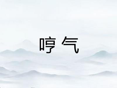 哼气