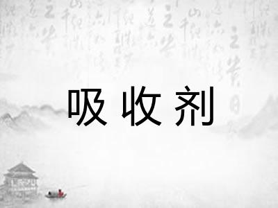 吸收剂