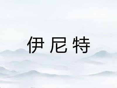 伊尼特