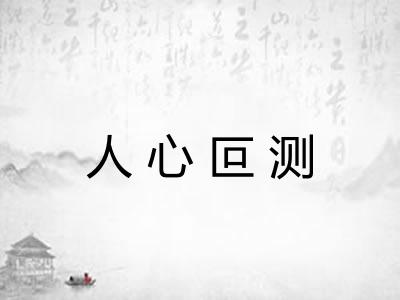 人心叵测