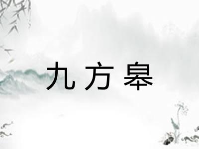九方皋