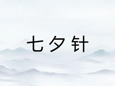 七夕针