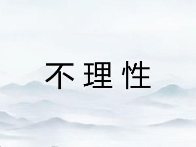 不理性