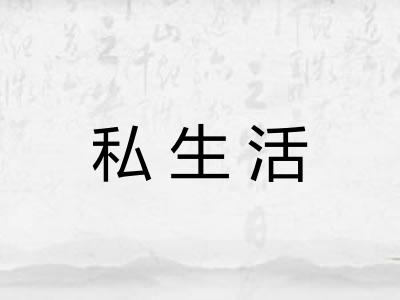 私生活