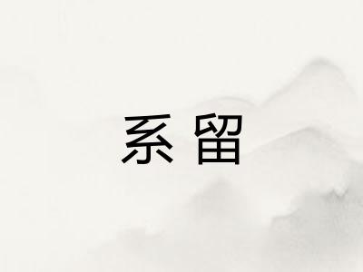 系留