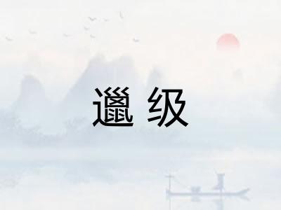 邋级