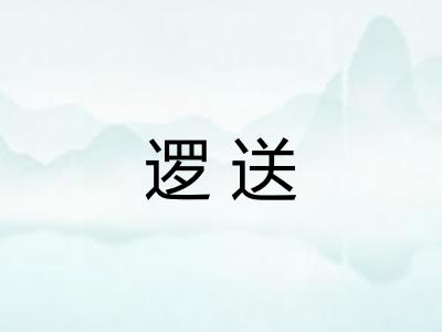逻送