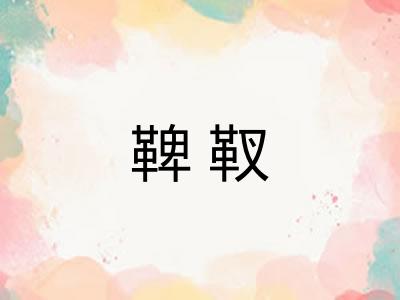 鞞靫