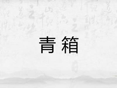 青箱